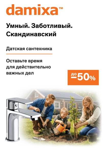 Датская сантехника скидки до 50% новый