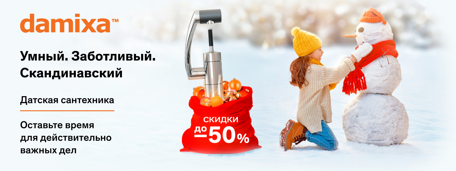 Датская сантехника скидки до 50%