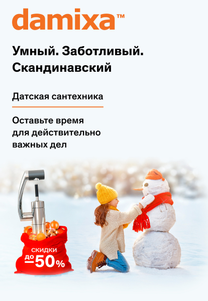 Датская сантехника скидки до 50%